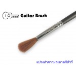 แปรงปัดฝุ่นซอกกีต้าร์